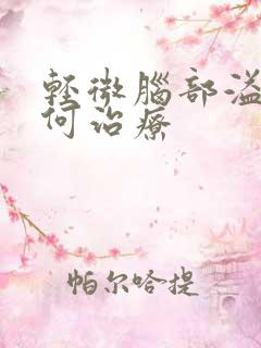 轻微脑部溢血如何治疗