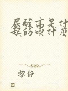 尿酸高是什么引起的吃什么好