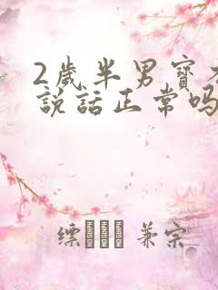 2岁半男宝不会说话正常吗