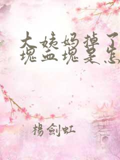 大姨妈掉了一大块血块是怎么回事