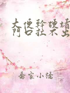 大便干硬堵在肛门口拉不出来怎么办