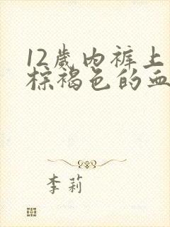 12岁内裤上有棕褐色的血