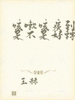 咳嗽咳痰到干咳是不是好转