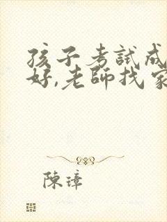 孩子考试成绩不好,老师找家长怎么办