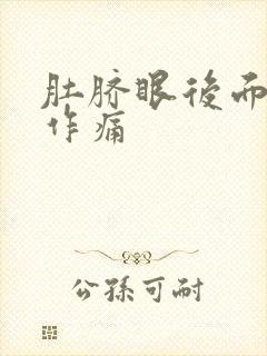 肚脐眼后面隐隐作痛