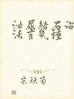 泌尿结石治疗方法有几种