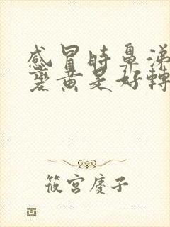 感冒时鼻涕由清变黄是好转吗