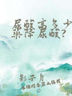 尿酸高多少要吃药降尿酸?