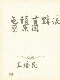 龟头有点流血什么原因