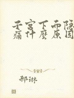 子宫下面隐隐作痛什么原因