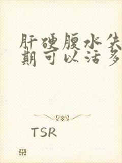 肝硬腹水失代偿期可以活多久