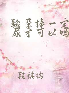 验孕棒一定要晨尿才可以吗