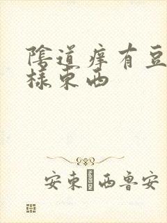 阴道痒有豆腐渣样东西