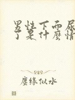 男性下面尿出血了是什么情况