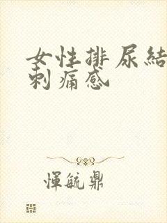 女性排尿结束有刺痛感