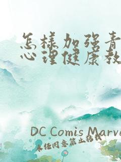 怎样加强青少年心理健康教育