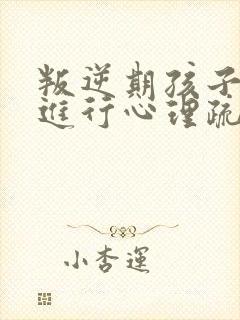 叛逆期孩子怎么进行心理疏导