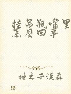 挂吊瓶嘴里发苦怎么回事