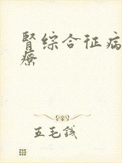 肾综合征病的治疗