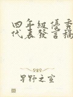 四年级优秀家长代表发言稿简短一点