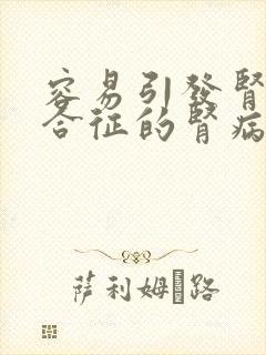 容易引发肾病综合征的肾病综合征都有哪些