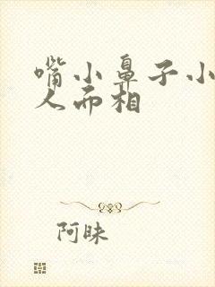 嘴小鼻子小的女人面相