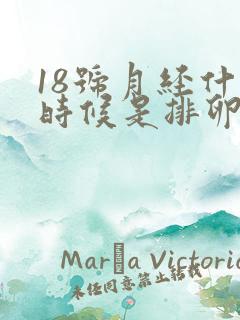 18号月经什么时候是排卵期