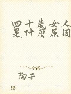 四十岁女人闭经是什么原因