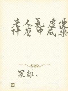 老人气虚便秘吃什么中成药