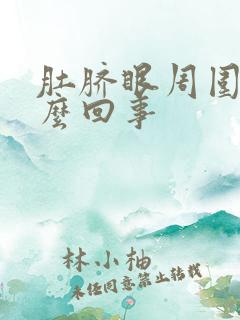 肚脐眼周围痒怎么回事