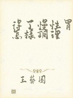 得了慢性胃炎要怎样调理