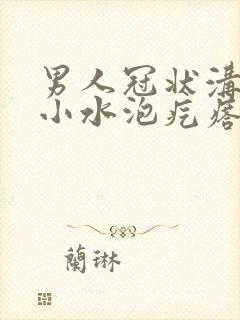 男人冠状沟上有小水泡疙瘩