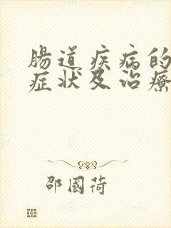 肠道疾病的临床症状及治疗方法