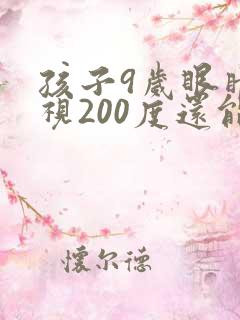 孩子9岁眼睛近视200度还能恢复正常吗?