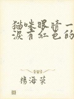 猫咪眼睛一直流泪有红色的血