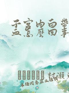 子宫内白带上有血怎么回事