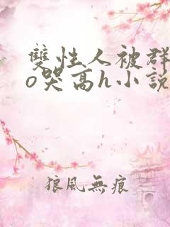 双性人被群cao哭高h小说