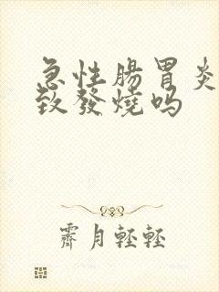 急性肠胃炎会导致发烧吗