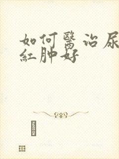 如何医治尿道口红肿好