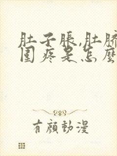 肚子胀,肚脐周围疼是怎么回事