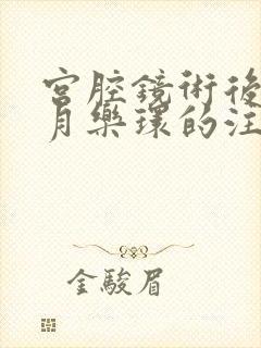 宫腔镜术后上曼月乐环的注意