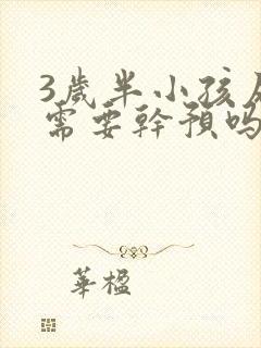 3岁半小孩尿床需要干预吗