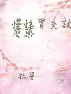 慢性胃炎该吃什么药