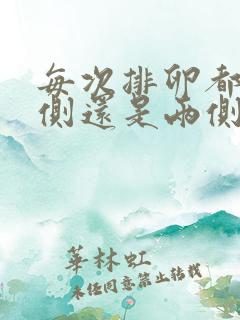 每次排卵都是一侧还是两侧