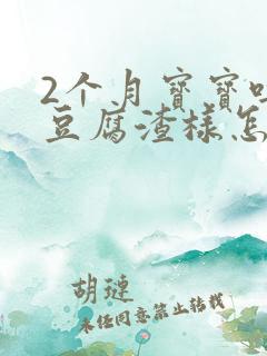 2个月宝宝吐奶豆腐渣样怎么回事