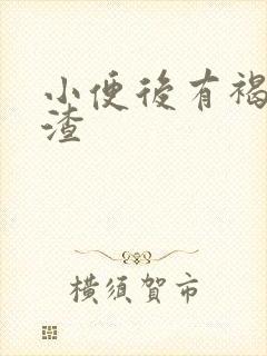 小便后有褐色渣渣