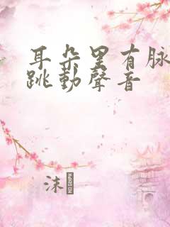 耳朵里有脉搏的跳动声音