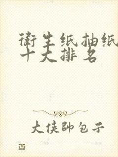 卫生纸抽纸品牌十大排名