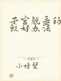 子宫脱垂的治疗较好办法