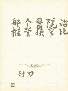 哪个医院治疗腰椎管狭窄比较好